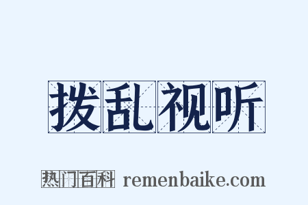 拨乱视听是什么意思的图片